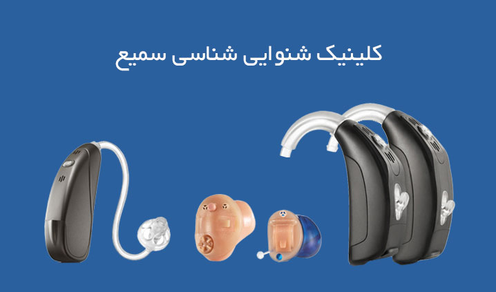 سمعک در گرگان